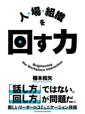 cover image of 人・場・組織を回す力